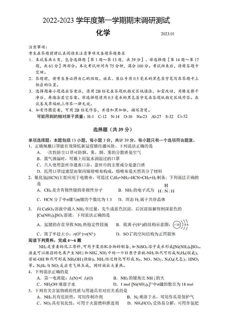 江苏省扬州高邮市高邮市2022-2023高三上学期期末化学试卷+答案第1页