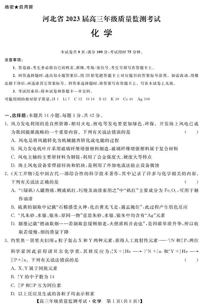 河北省2022-2023高三上学期期末质量监测化学试卷+答案第1页