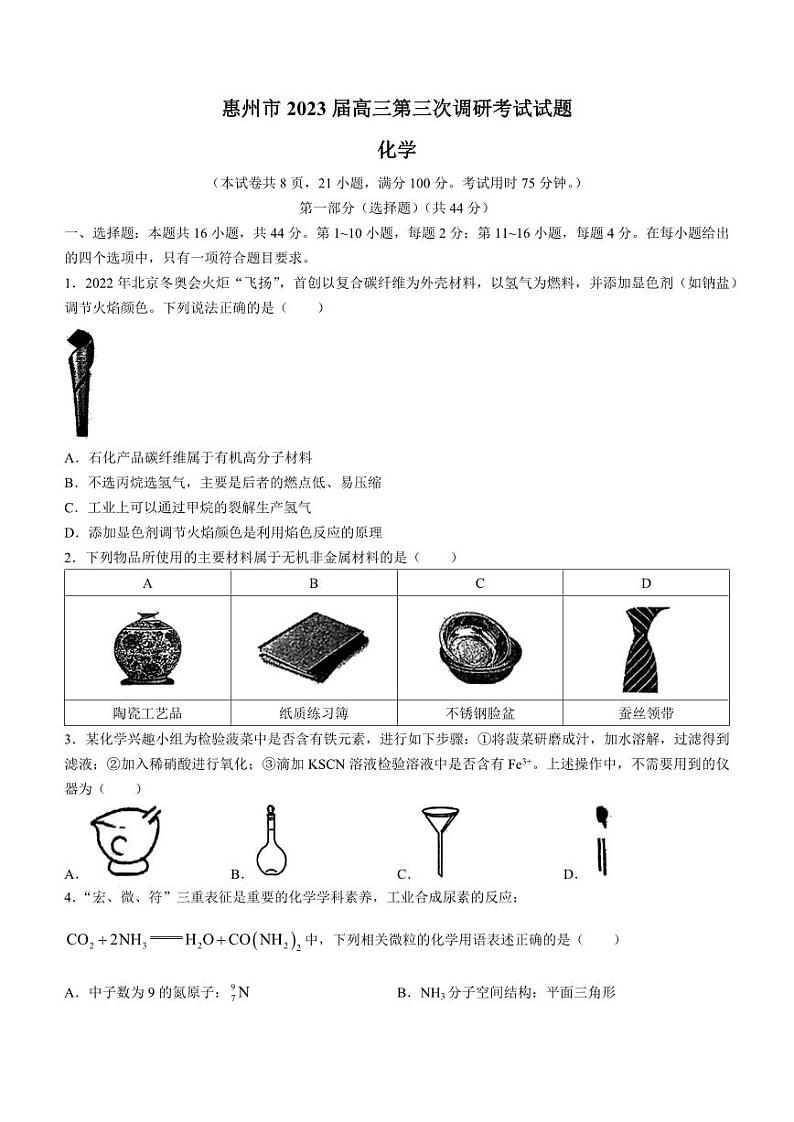 广东省惠州市2023届高三第三次调研考试化学试卷+答案第1页