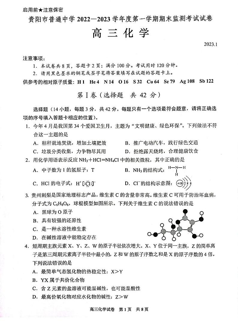 贵州省贵阳市2023届高三上学期期末化学试卷+答案01