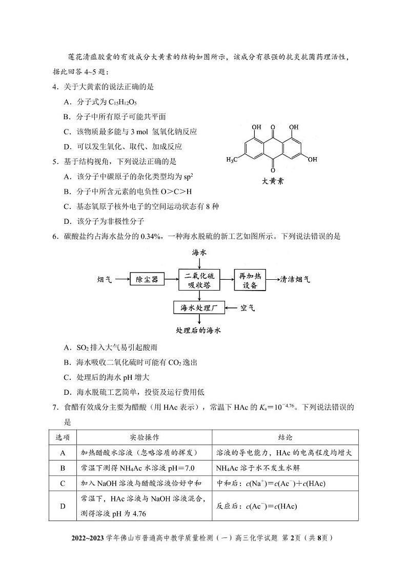 广东省佛山市2023届高三上学期教学质量检测一模化学试卷+答案02