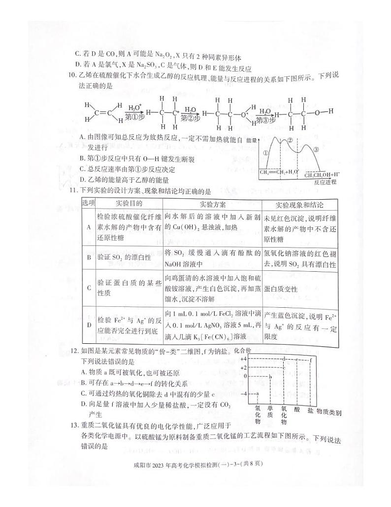 陕西省咸阳市2023届高三化学一模试卷及答案03