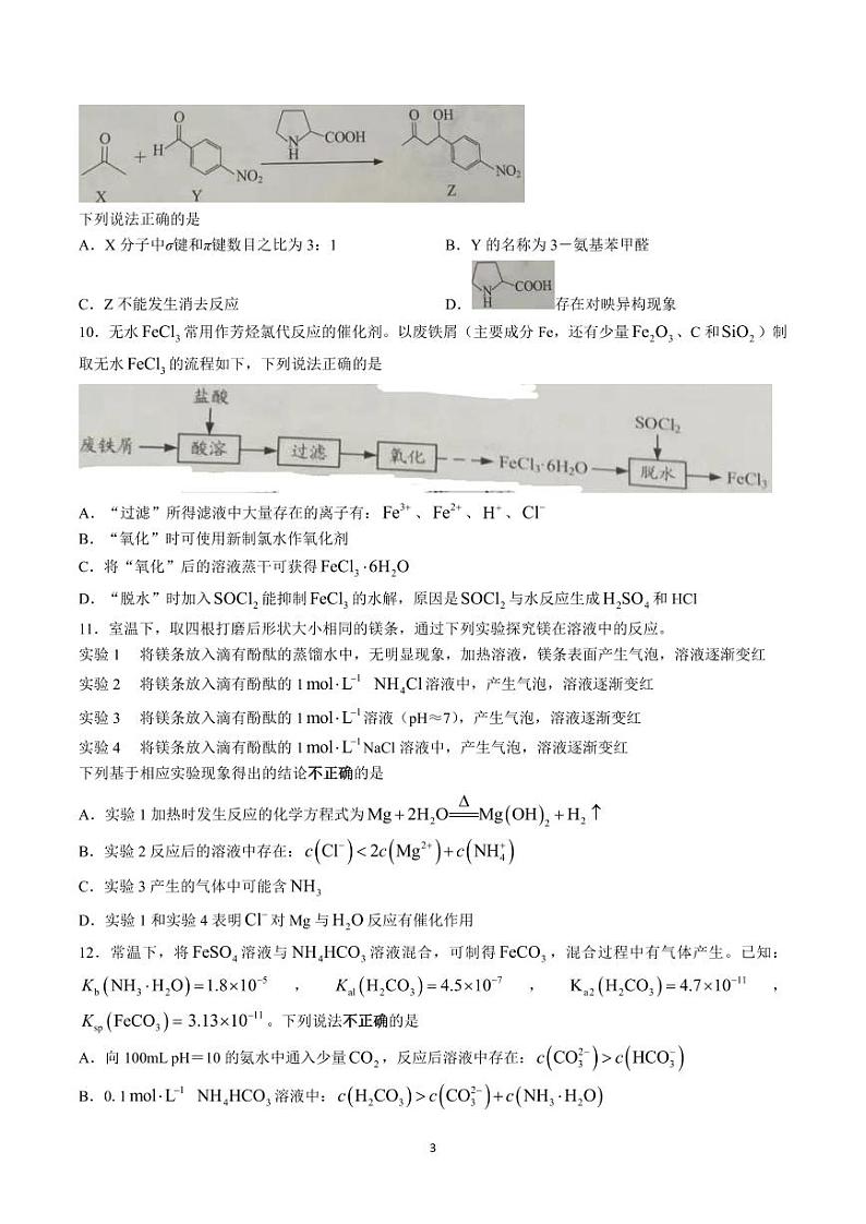 江苏省苏北七市2023届高三第一次调研测试一模化学试卷+答案第3页