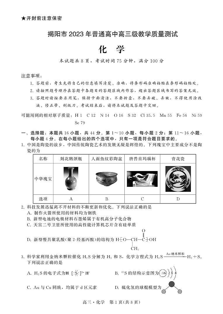 广东省揭阳市2023届高三第一次教学质量测试化学试卷+答案01