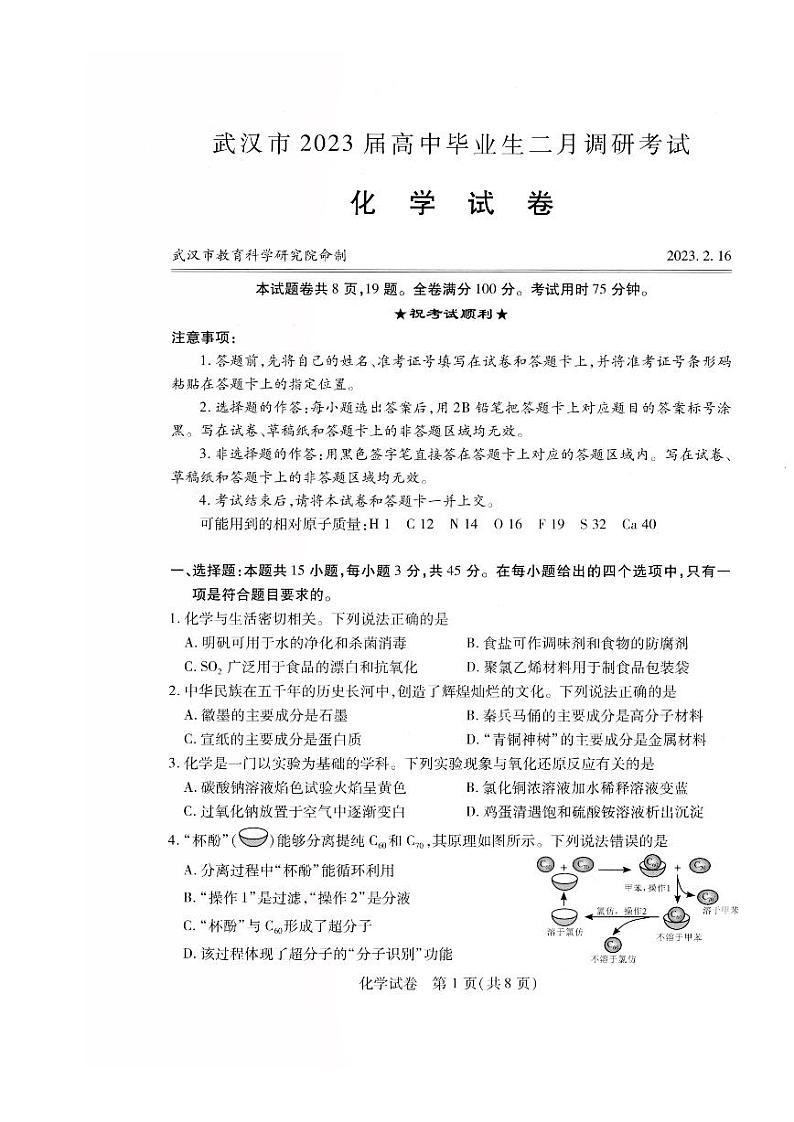 湖北省武汉市2023届高三年级二月调研考试化学试卷+答案01