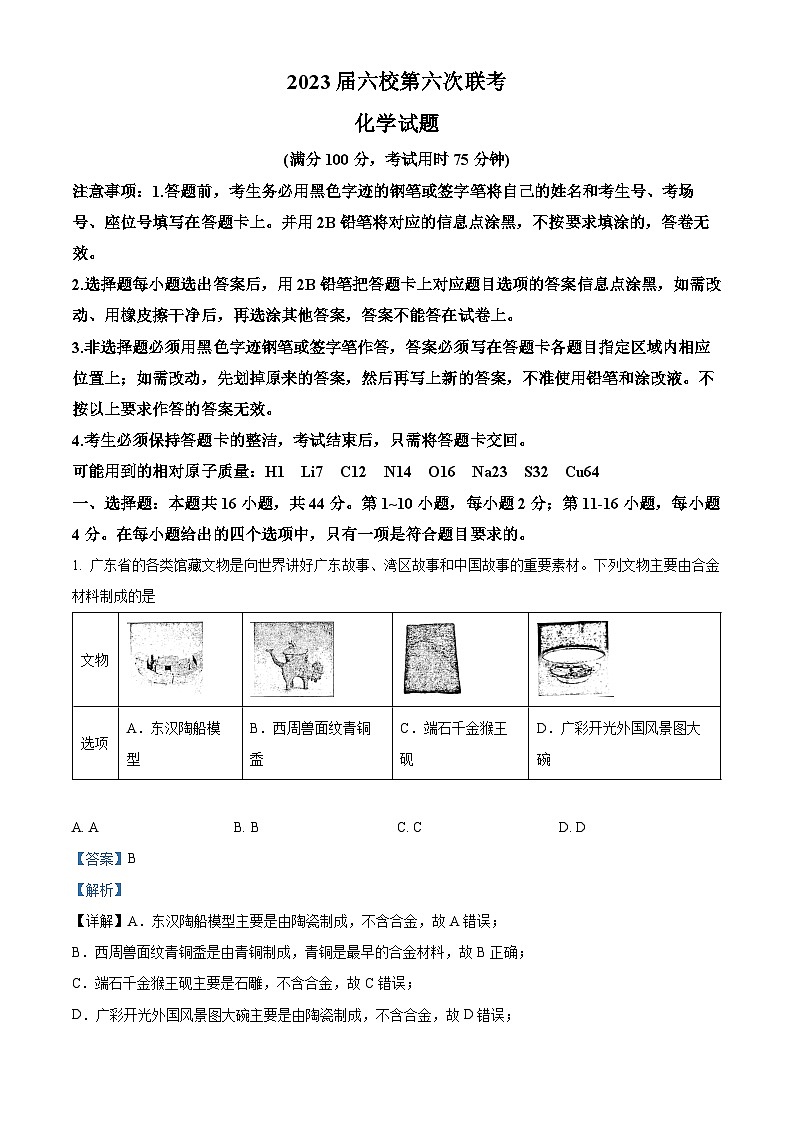 精品解析：广东省六校2023届高三第六次联考（三模）化学试题（解析版）第1页