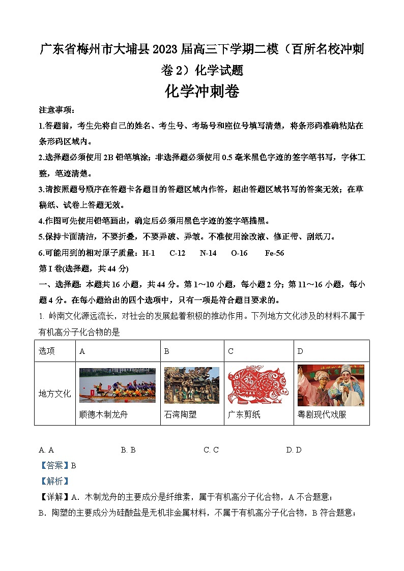广东省梅州市大埔县2023届高三下学期二模（百所名校冲刺卷2）化学试题（含解析版）01