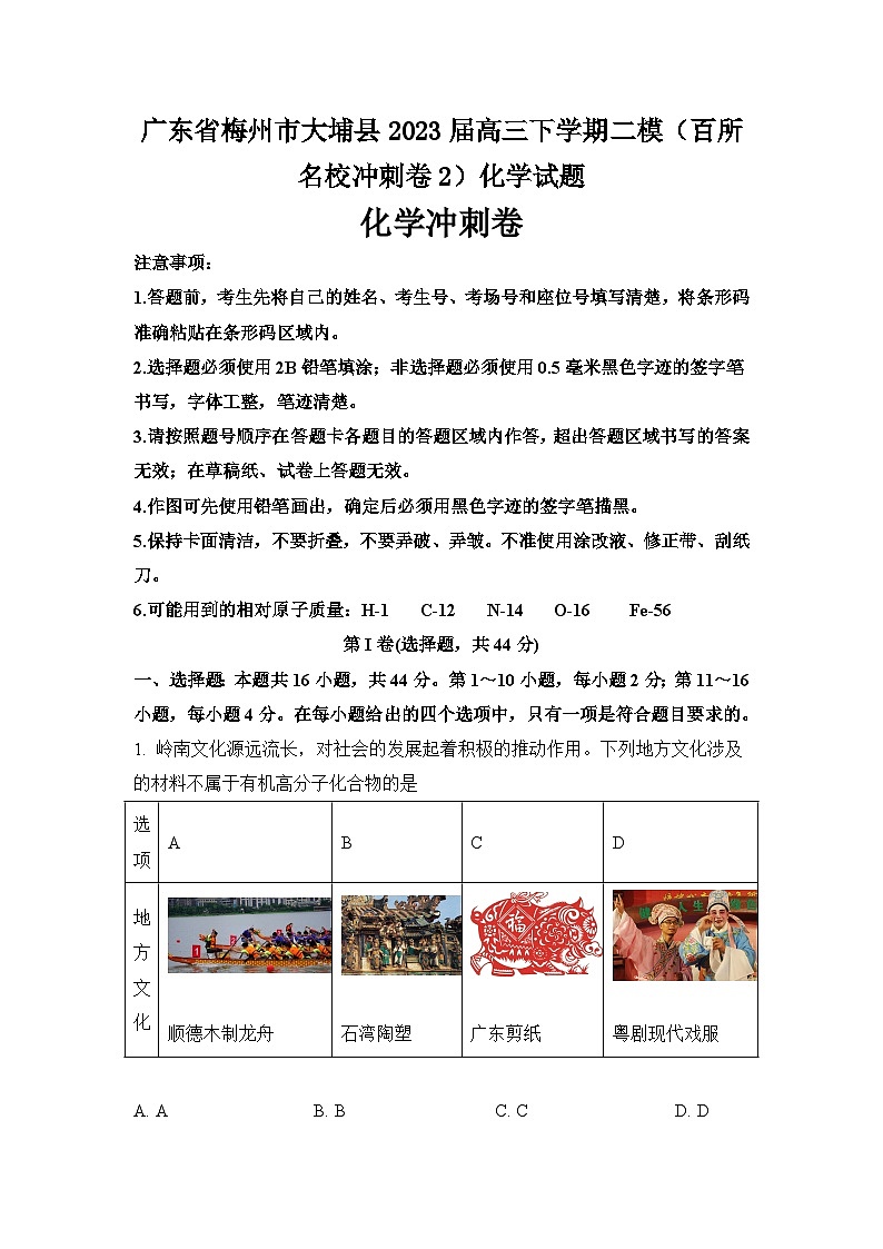 广东省梅州市大埔县2023届高三下学期二模（百所名校冲刺卷2）化学试题（含解析版）01