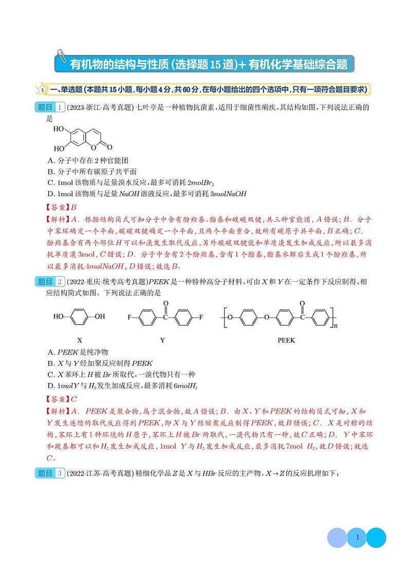 有机物的结构与性质和基础综合题冲刺2023年高考化学考前真题限时训练打卡（解析版）第1页