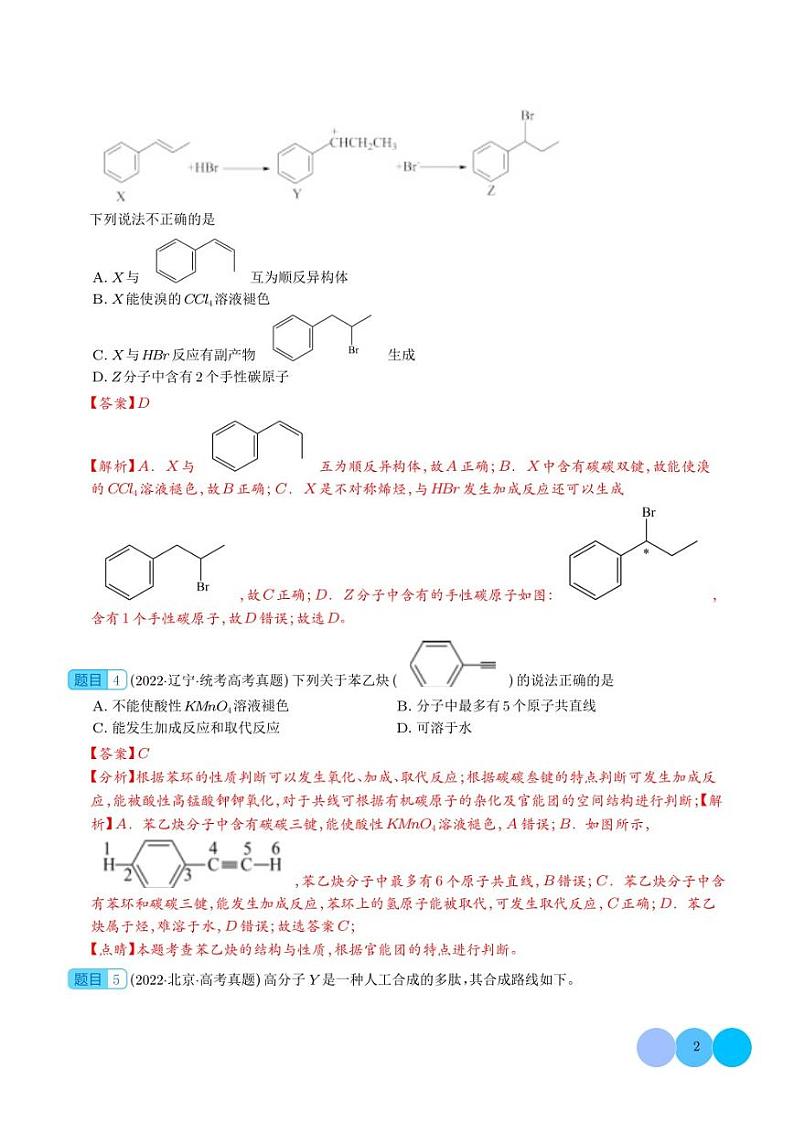 有机物的结构与性质和基础综合题冲刺2023年高考化学考前真题限时训练打卡（解析版）第2页