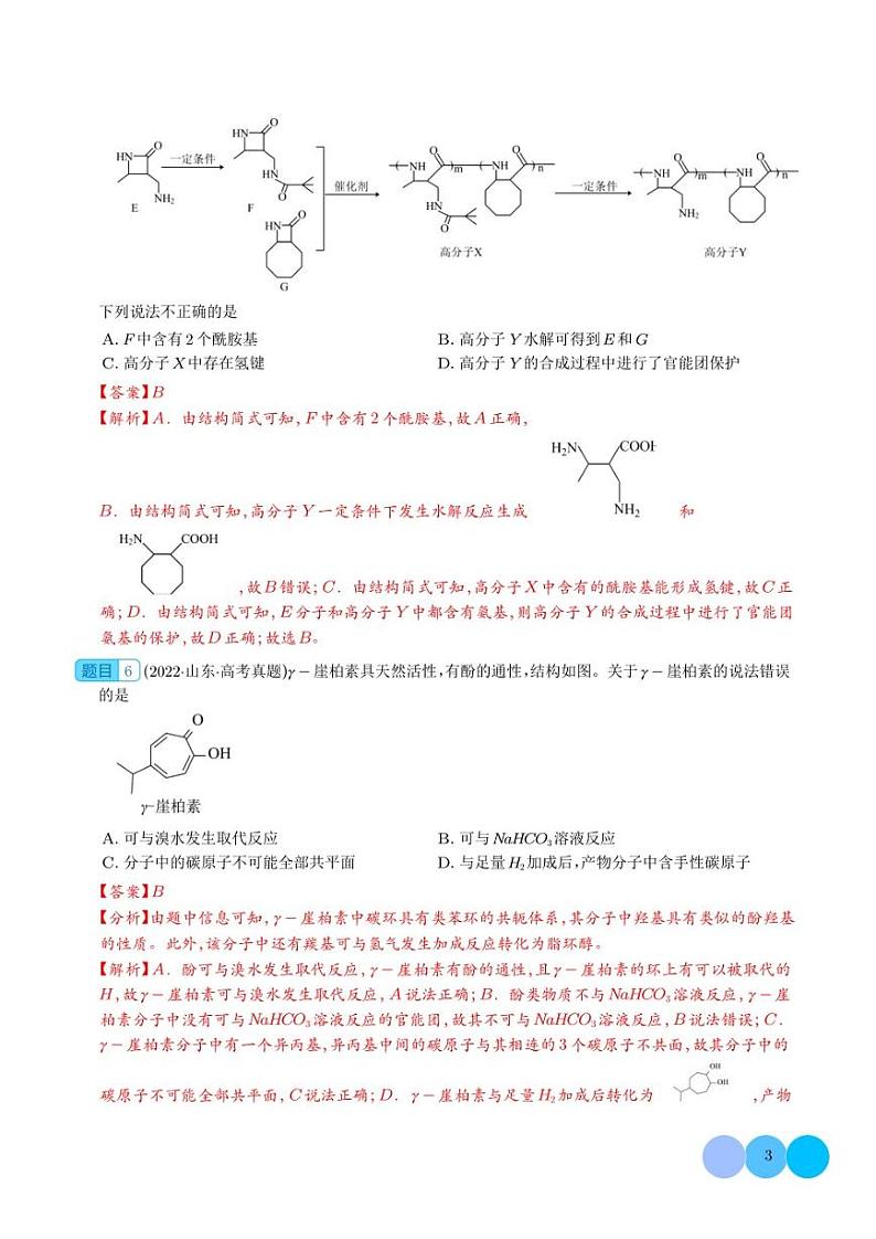 有机物的结构与性质和基础综合题冲刺2023年高考化学考前真题限时训练打卡（解析版）第3页