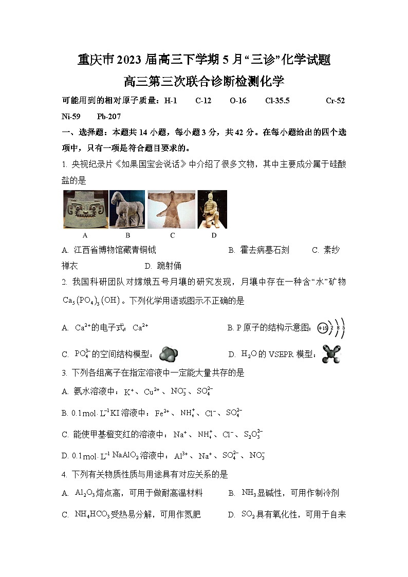 重庆市2023届高三下学期5月“三诊”化学试题（原卷版）第1页