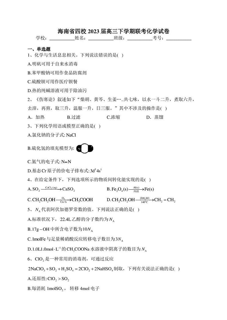 海南省四校2023届高三下学期联考化学试卷(含答案)第1页