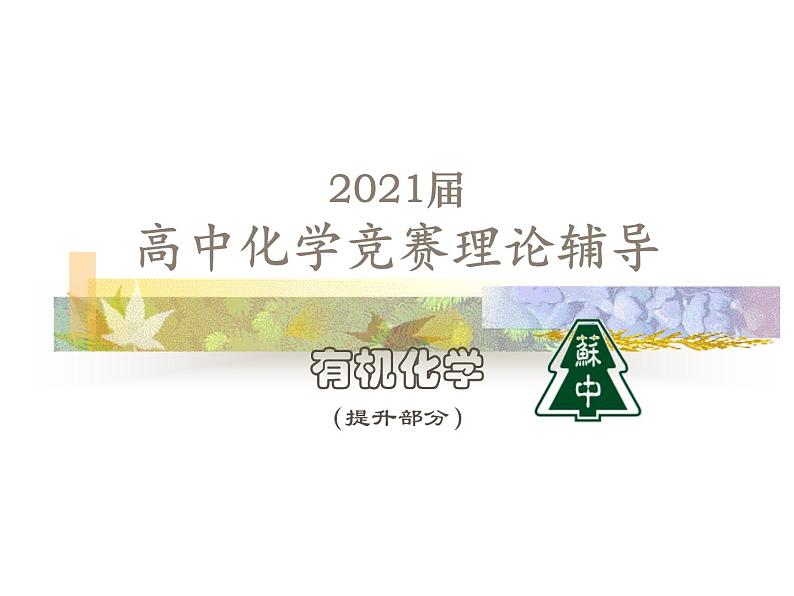 2021届苏高中化学竞赛理论辅导课件-有机化学（提升）03对映异构第1页