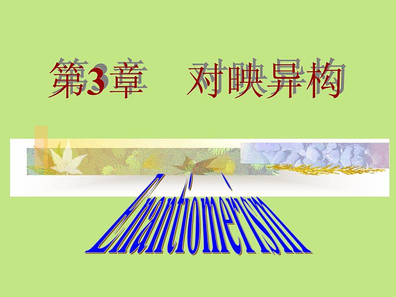 2021届苏高中化学竞赛理论辅导课件-有机化学（提升）03对映异构第2页