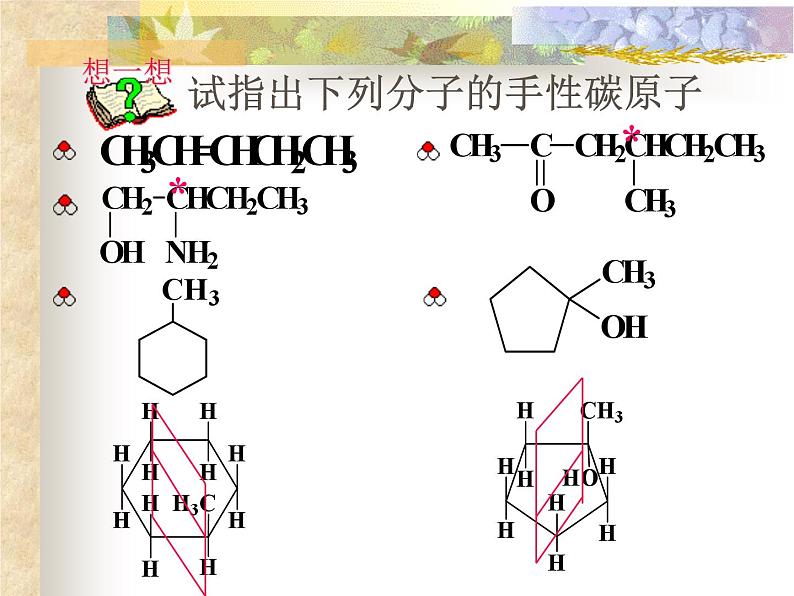 2021届苏高中化学竞赛理论辅导课件-有机化学（提升）03对映异构第6页