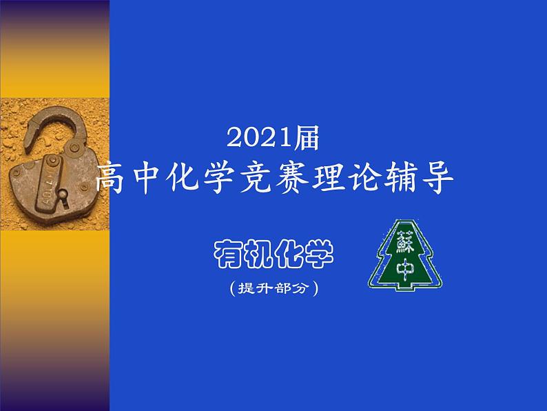 2021届苏高中化学竞赛理论辅导课件-有机化学（提升）01有机化学基础知识02烷烃和环烷烃01