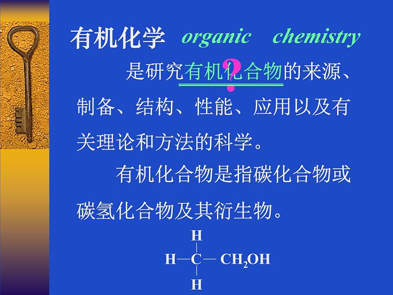 2021届苏高中化学竞赛理论辅导课件-有机化学（提升）01有机化学基础知识02烷烃和环烷烃03