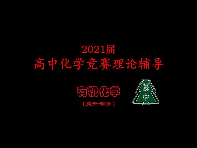 2021届苏高中化学竞赛理论辅导课件-有机化学（提升）04烯烃和炔烃第1页