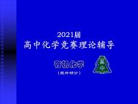 2021届苏高中化学竞赛理论辅导课件-有机化学（提升）05芳香烃