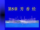 2021届苏高中化学竞赛理论辅导课件-有机化学（提升）05芳香烃