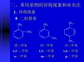 2021届苏高中化学竞赛理论辅导课件-有机化学（提升）05芳香烃