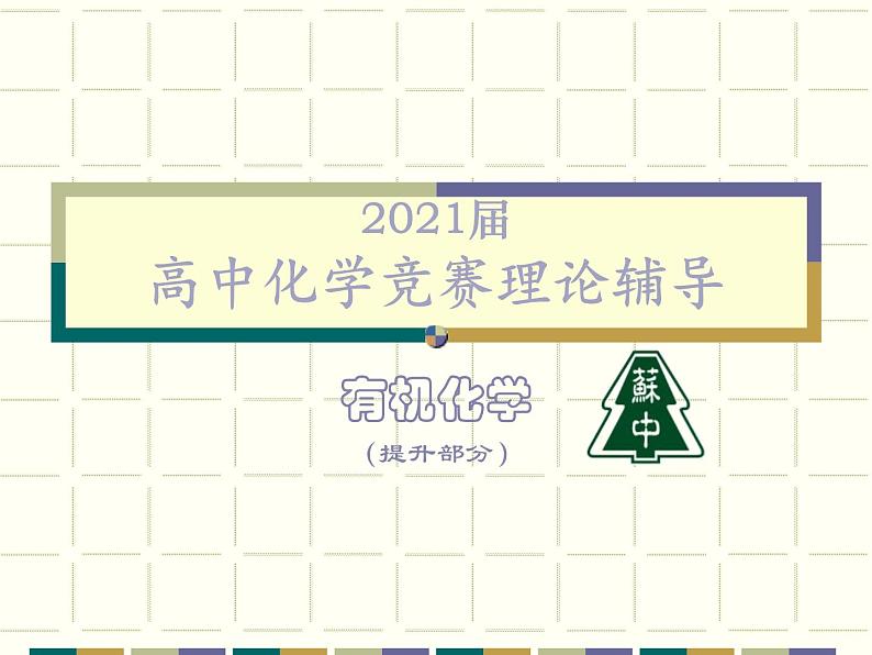 2021届苏高中化学竞赛理论辅导课件-有机化学（提升）06卤代烃第1页
