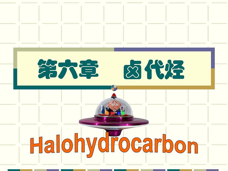 2021届苏高中化学竞赛理论辅导课件-有机化学（提升）06卤代烃第2页