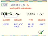 2021届苏高中化学竞赛理论辅导课件-有机化学（提升）06卤代烃