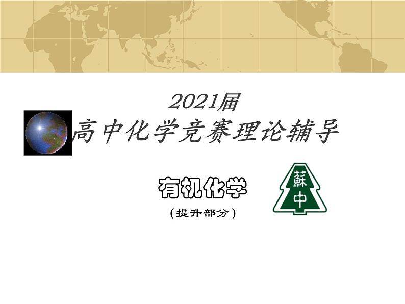 2021届苏高中化学竞赛理论辅导课件-有机化学（提升）09醇、酚和醚01