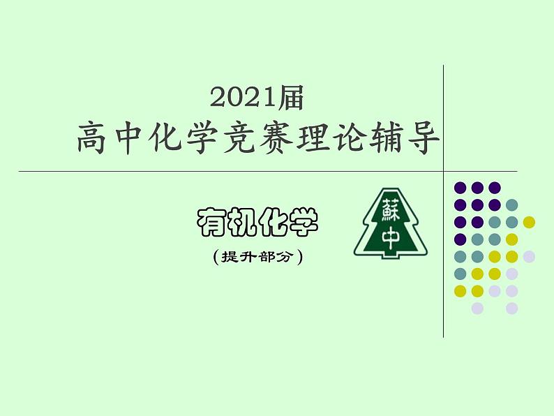 2021届苏高中化学竞赛理论辅导课件-有机化学（提升）10羧酸和取代羧酸第1页