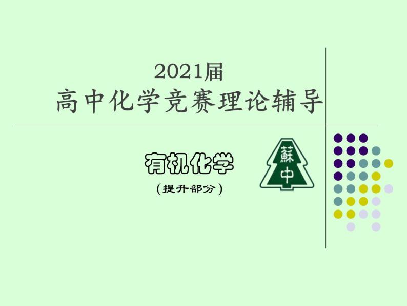 2021届苏高中化学竞赛理论辅导课件-有机化学（提升）10羧酸和取代羧酸01