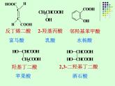 2021届苏高中化学竞赛理论辅导课件-有机化学（提升）10羧酸和取代羧酸