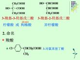 2021届苏高中化学竞赛理论辅导课件-有机化学（提升）10羧酸和取代羧酸
