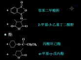 2021届苏高中化学竞赛理论辅导课件-有机化学（提升）11羧酸衍生物