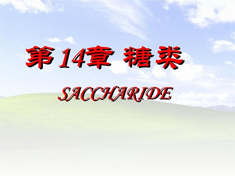 2021届苏高中化学竞赛理论辅导课件-有机化学（提升）14糖类第2页