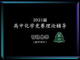 2021届苏高中化学竞赛理论辅导课件-有机化学（提升）15脂类