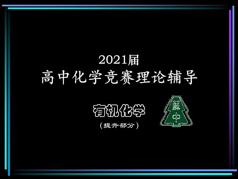 2021届苏高中化学竞赛理论辅导课件-有机化学（提升）15脂类第1页