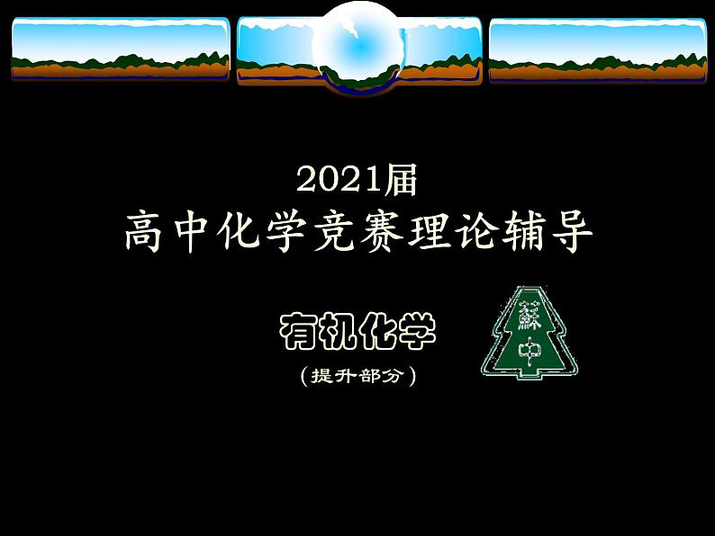 2021届苏高中化学竞赛理论辅导课件-有机化学（提升）16氨基酸01