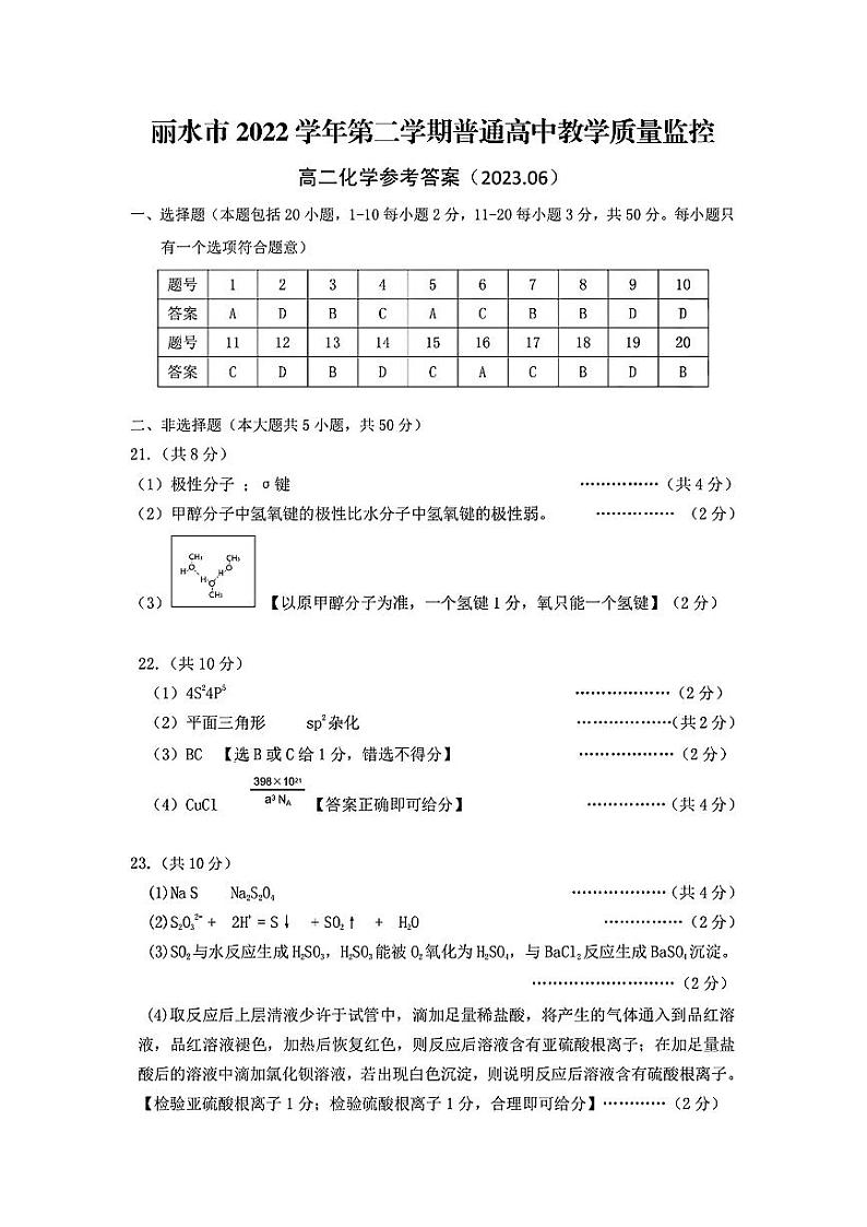 浙江省丽水市2022-2023学年高二下学期期末考试 化学试题及答案01
