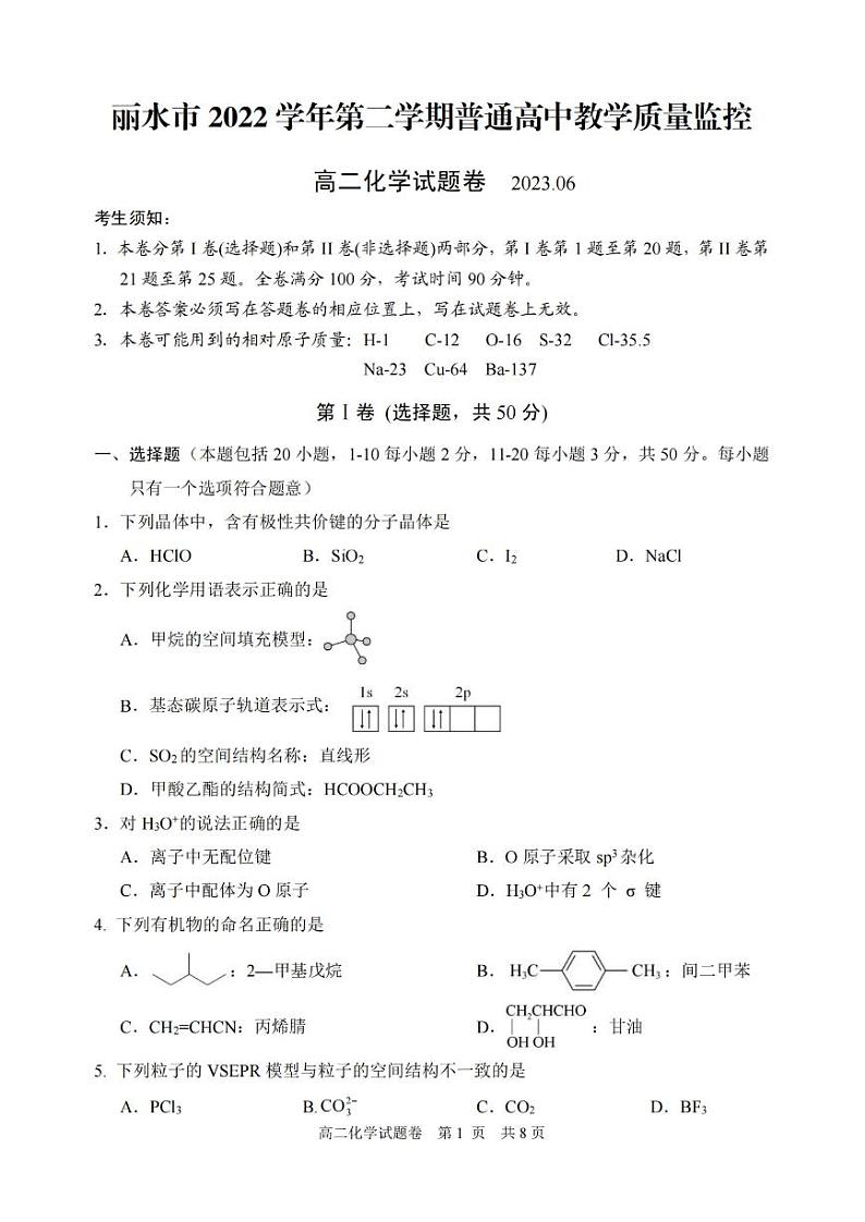 浙江省丽水市2022-2023学年高二下学期期末考试 化学试题及答案01