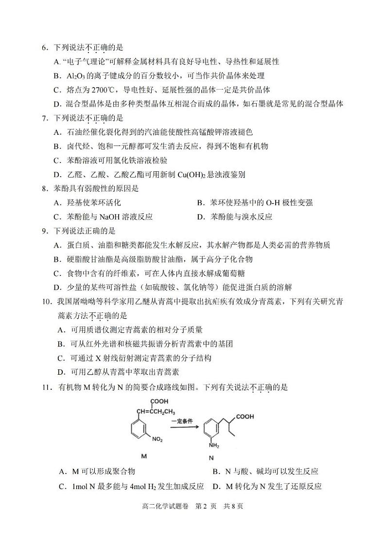 浙江省丽水市2022-2023学年高二下学期期末考试 化学试题及答案02