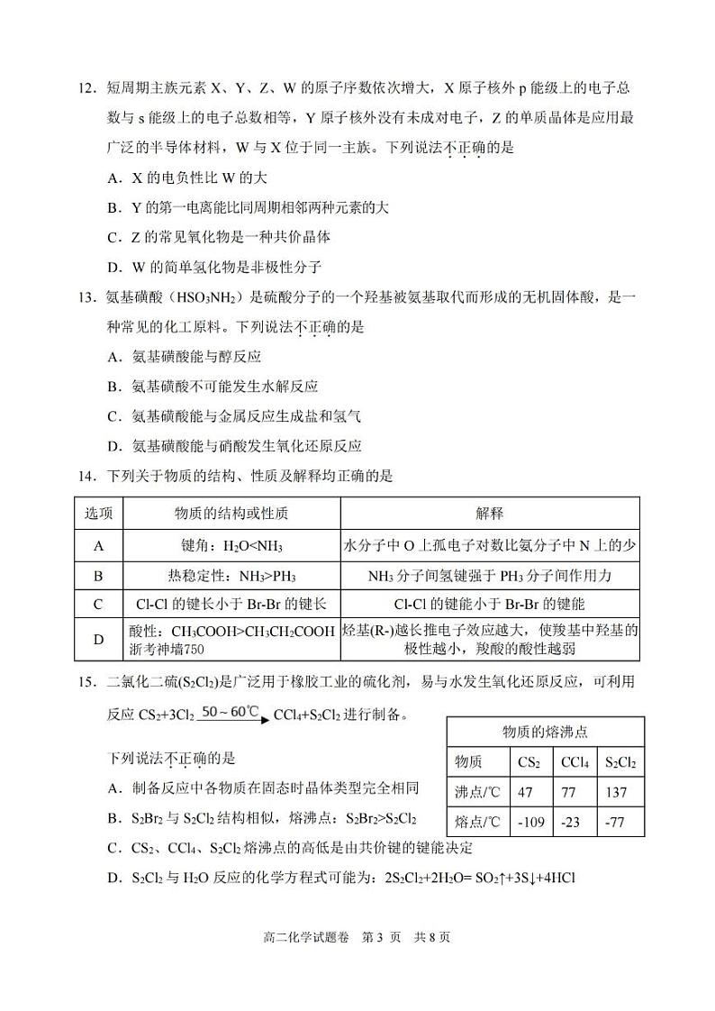 浙江省丽水市2022-2023学年高二下学期期末考试 化学试题及答案03