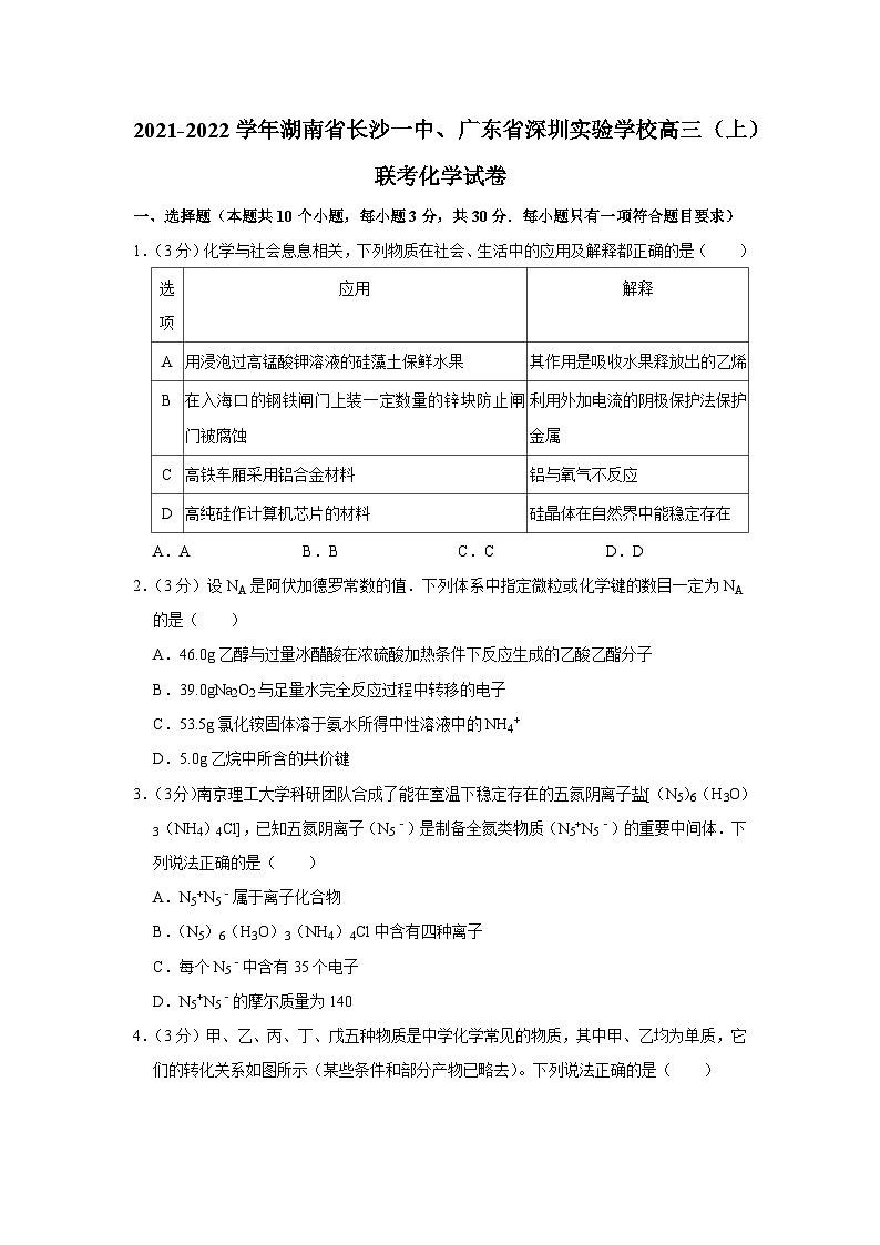 2021-2022学年湖南省长沙一中、广东省深圳实验学校高三（上）联考化学试卷第1页