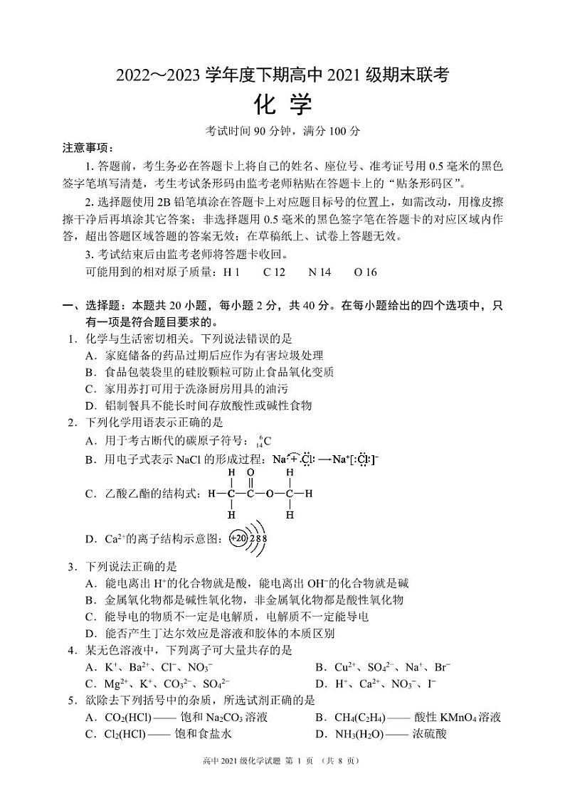 四川省成都市蓉城名校联盟2022-2023高二下学期期末化学试卷+答案第1页