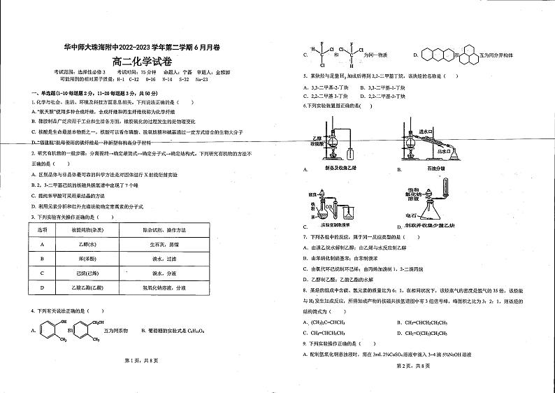 广东省珠海市华中师范大学珠海附属中学2022-2023学年下学期高二6月化学 试卷01