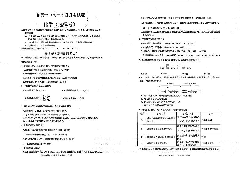 四川省自贡市第一中学2022-2023学年下学期高一6月化学第1页
