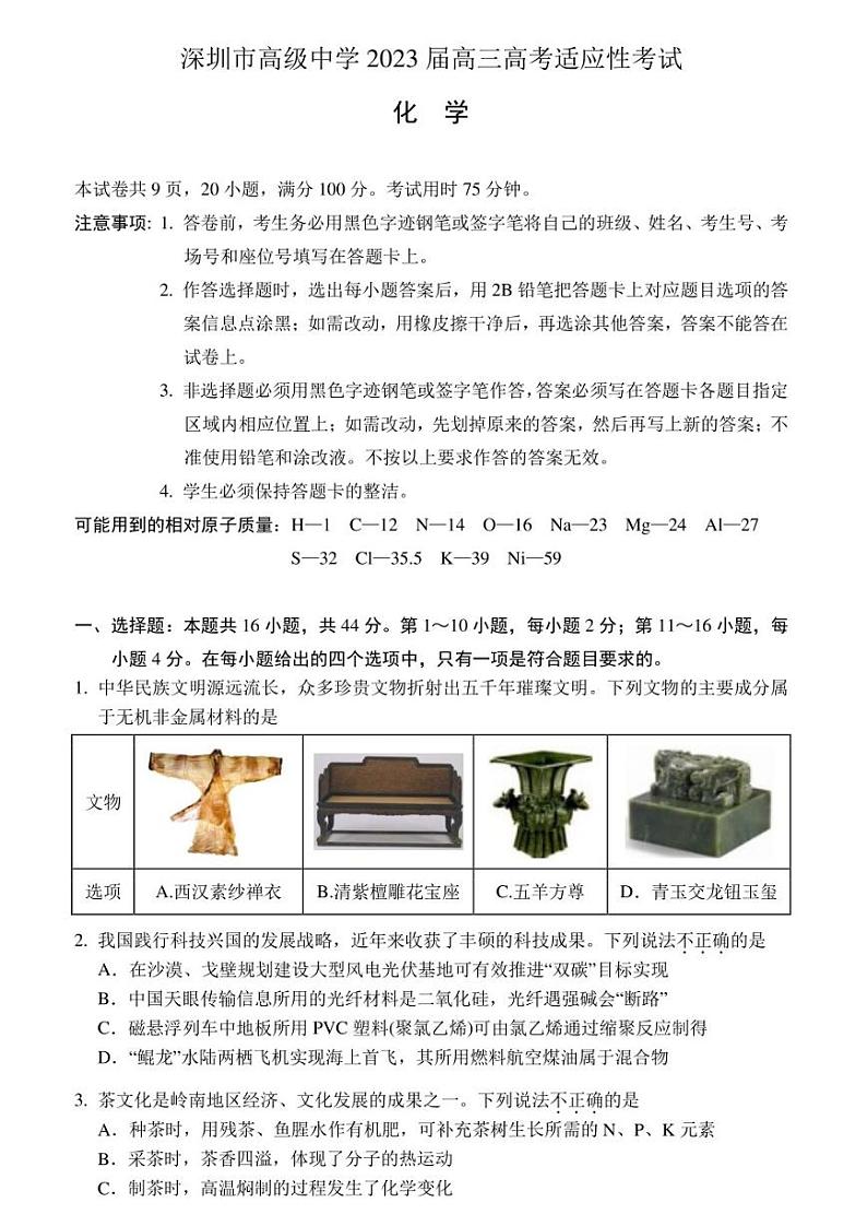 深圳市高级中学2023届高三适应性考试化学试卷及答案第1页