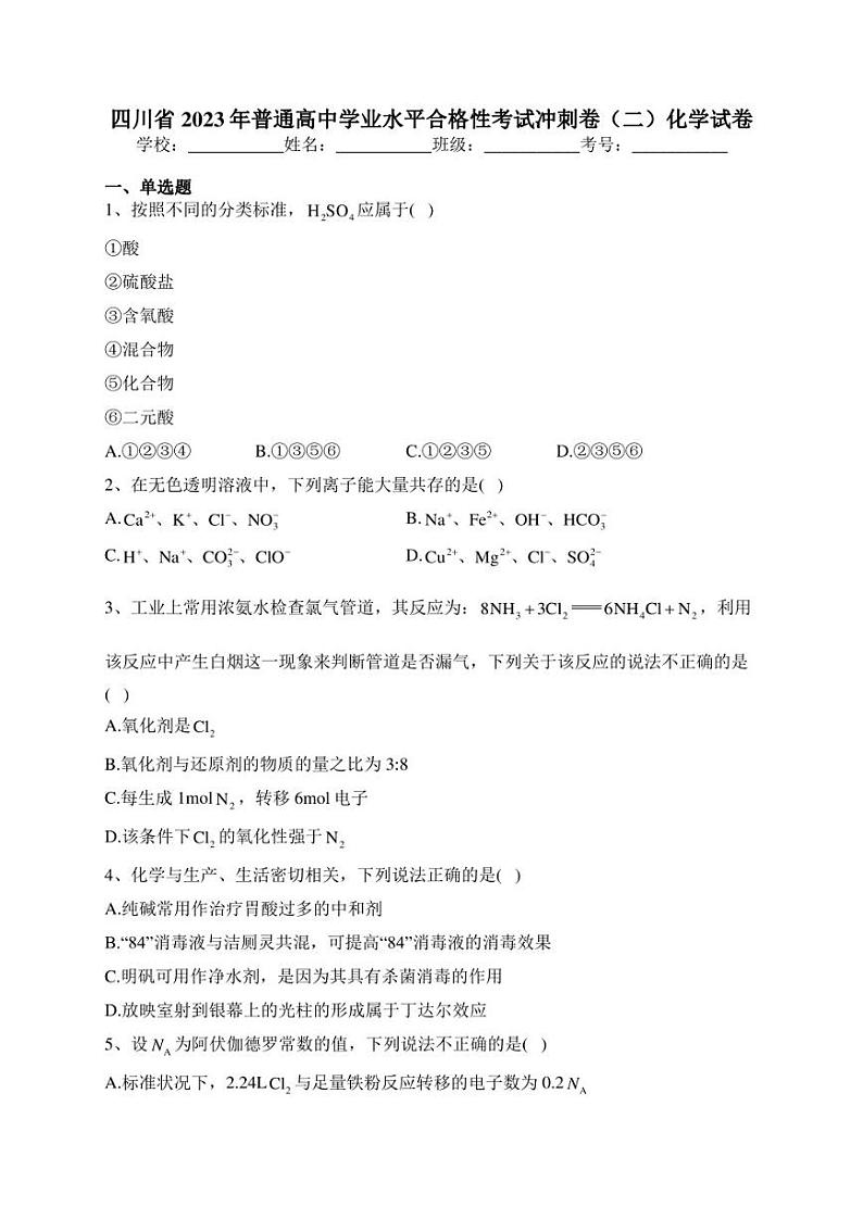 四川省2023年普通高中学业水平合格性考试冲刺卷（二）化学试卷(含答案)第1页