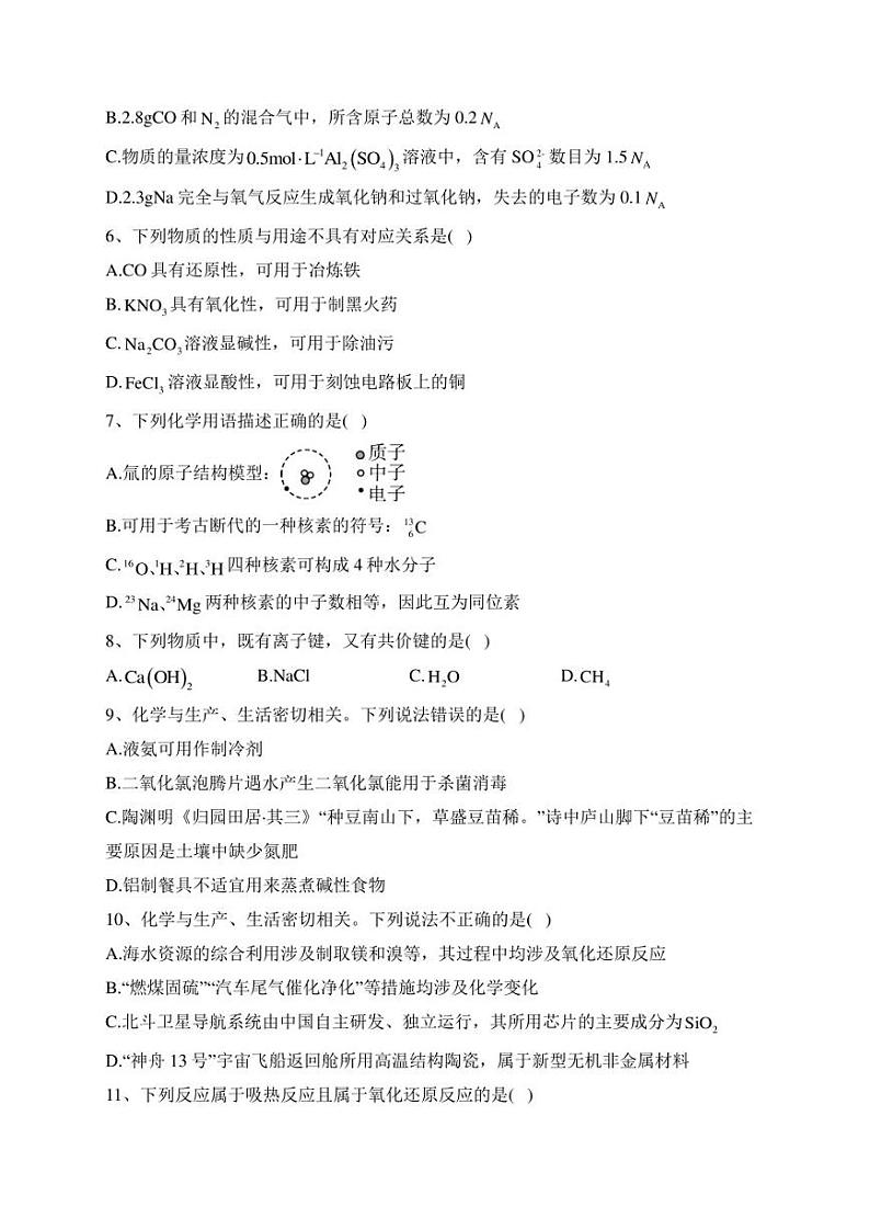 四川省2023年普通高中学业水平合格性考试冲刺卷（二）化学试卷(含答案)第2页